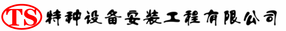 正定压力容器安装公司_正定压力管道安装_正定储气罐安装告知厂家